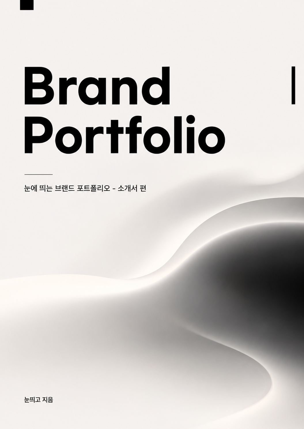 눈에 띄는 브랜드 포트폴리오 소개서 표지